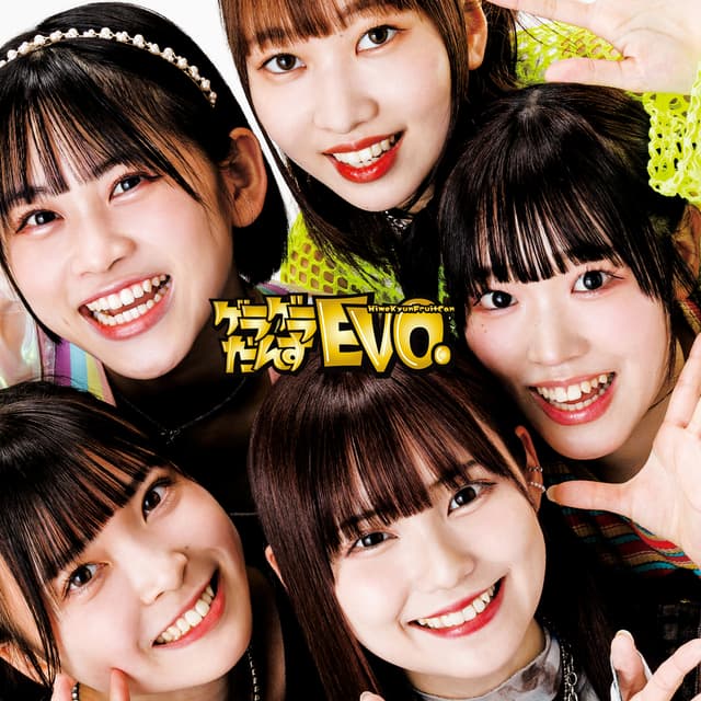 Album cover art for ゲラゲラだんすEVO.