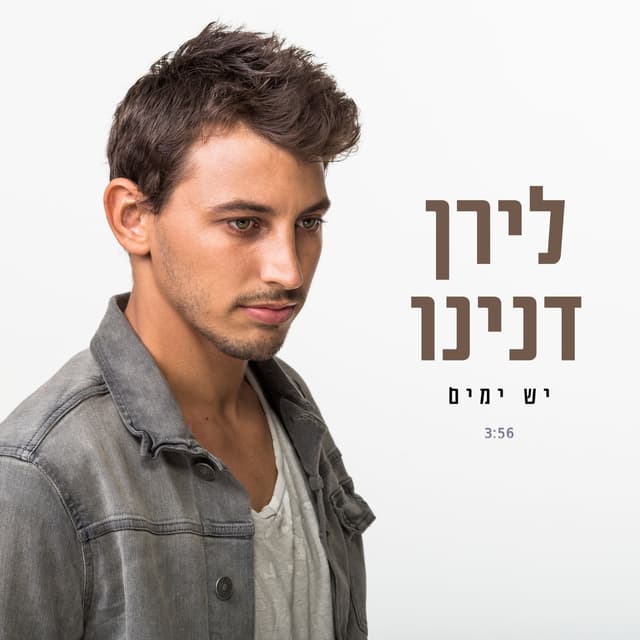 Album cover art for יש ימים