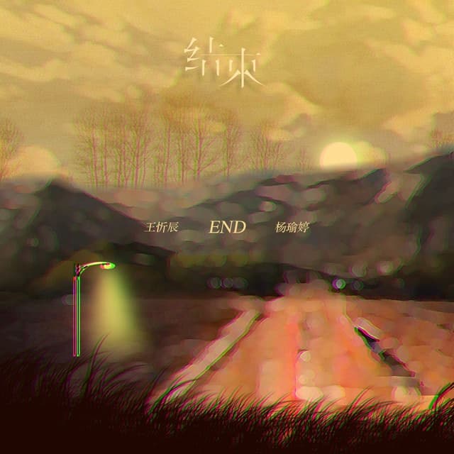 Album cover art for 结束
