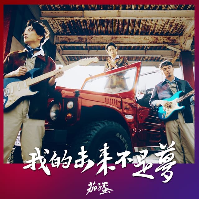 Album cover art for 我的未來不是夢 - Single