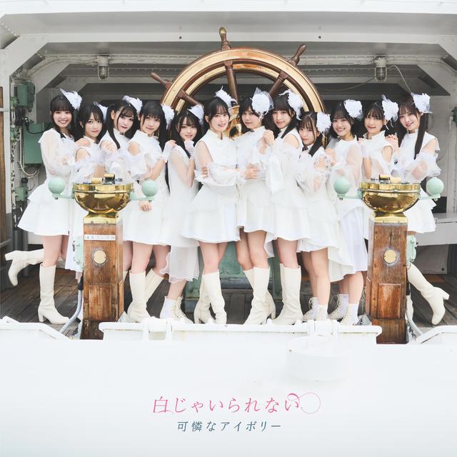 Album cover art for 白じゃいられない
