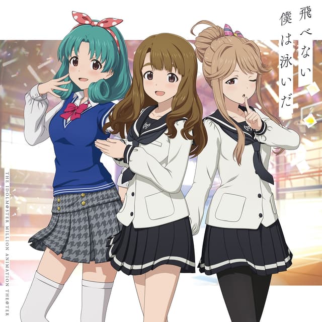Album cover art for THE IDOLM@STER MILLION ANIMATION THE@TER 飛べない僕は泳いだ