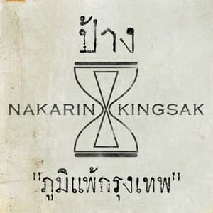 Album cover art for ป้าง นครินทร์ (New Single)