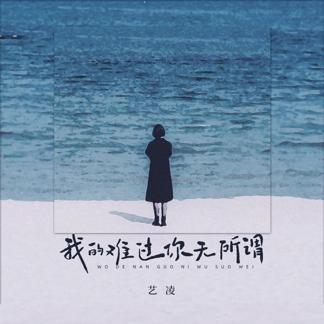 Album cover art for 我的难过你无所谓