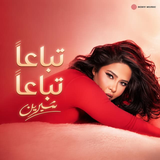 Album cover art for تباعاً تباعاً