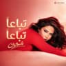 تباعاً تباعاً (Tebaan Tebaan)