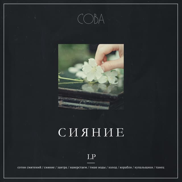 Album cover art for Сияние