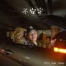 不安定 (feat. Hazky)