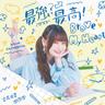 最強？最高！Brave My Heart (Strongest? Highest! Brave My Heart)