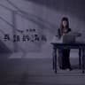 真話的清高 (Zhen Hua De Qing Gao)