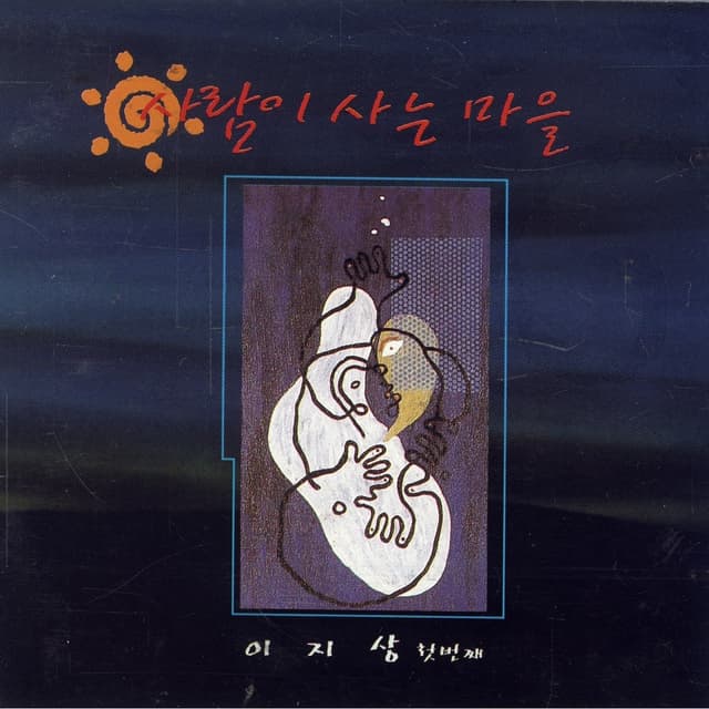 Album cover art for 사람이 사는 마을