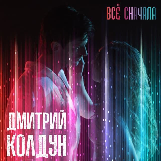 Album cover art for Всё сначала