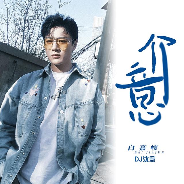 Album cover art for 介意