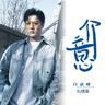 介意