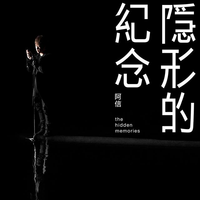 Album cover art for 隱形的紀念