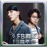 FB愛不完 (FB Ai Bu Wan)