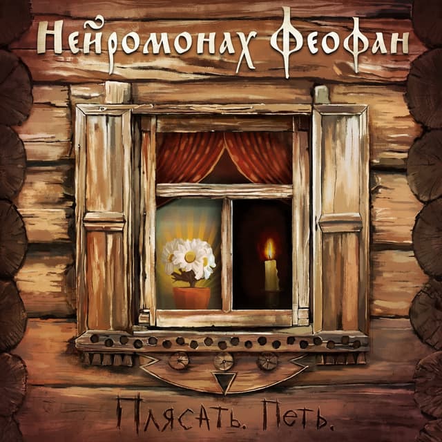 Album cover art for Плясать. Петь.