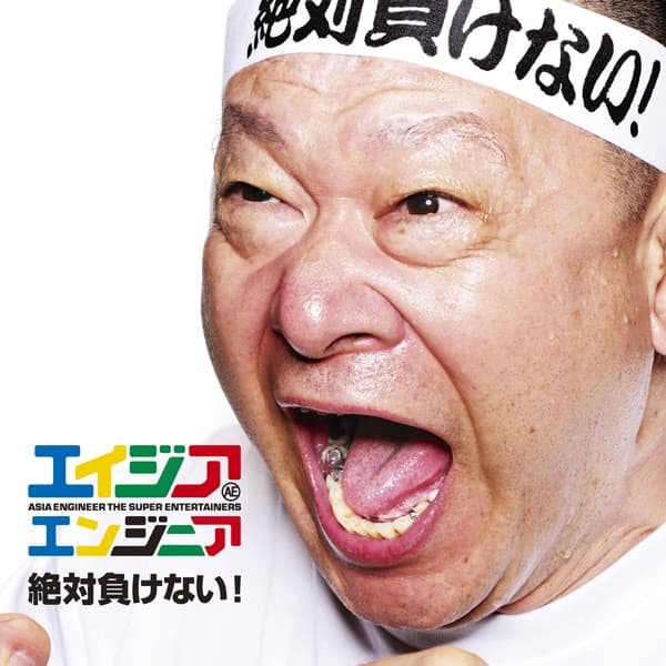 Album cover art for 絶対負けない!