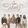 ใต้หล้า