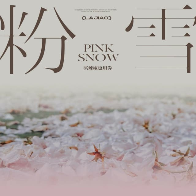 Album cover art for 粉雪