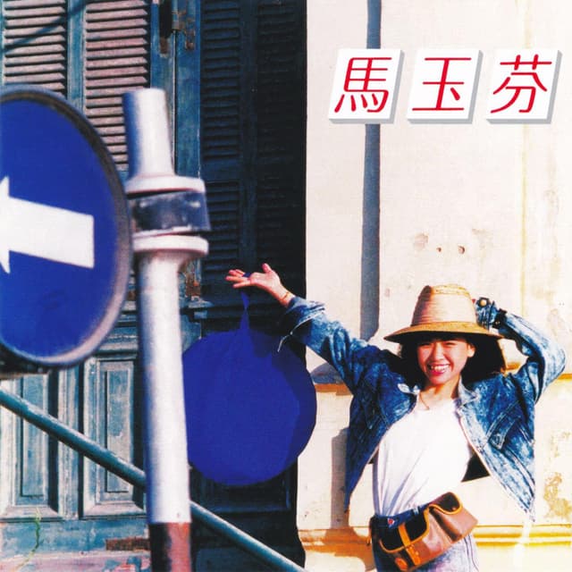 Album cover art for 多情會有問題