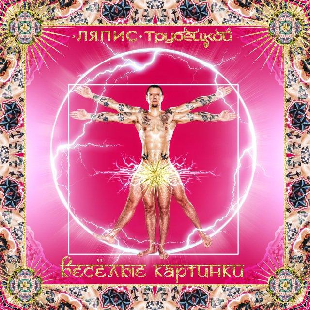 Album cover art for Весёлые Картинки