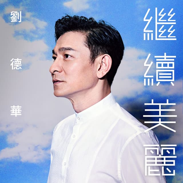Album cover art for 繼續美麗