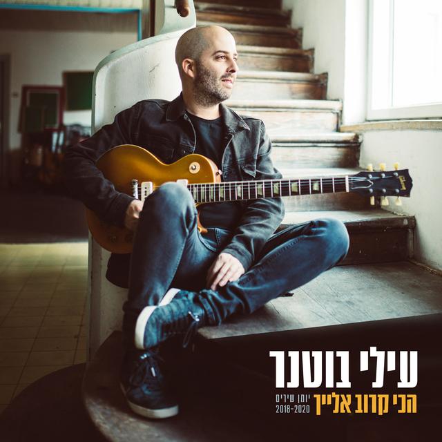 Album cover art for הכי קרוב אלייך - יומן שירים 2018-2020