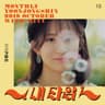 내 타입 My Type