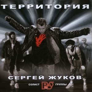 Album cover art for Территория