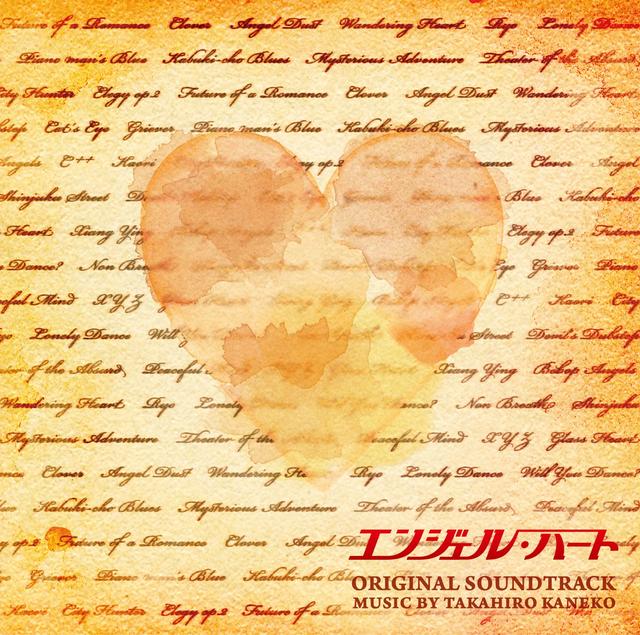 Album cover art for ドラマ「エンジェル・ハート」