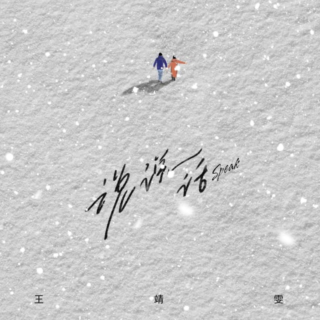 Album cover art for 說說話
