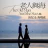 老人与海 [片段 cover海明威 翻自 苗田雨]