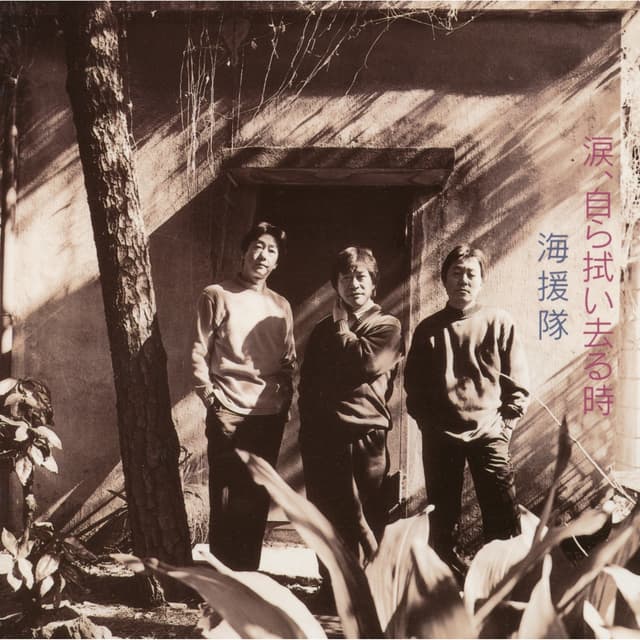 Album cover art for 涙,自ら拭い去る時