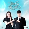 อยากหยุดเวลาไว้ (Yak yood wela wai)