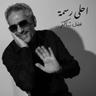 أحلى رسمه (Ahla Rasma)