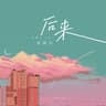 后来 (Hou Lai)