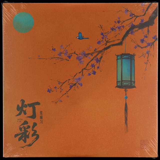 Album cover art for 灯彩