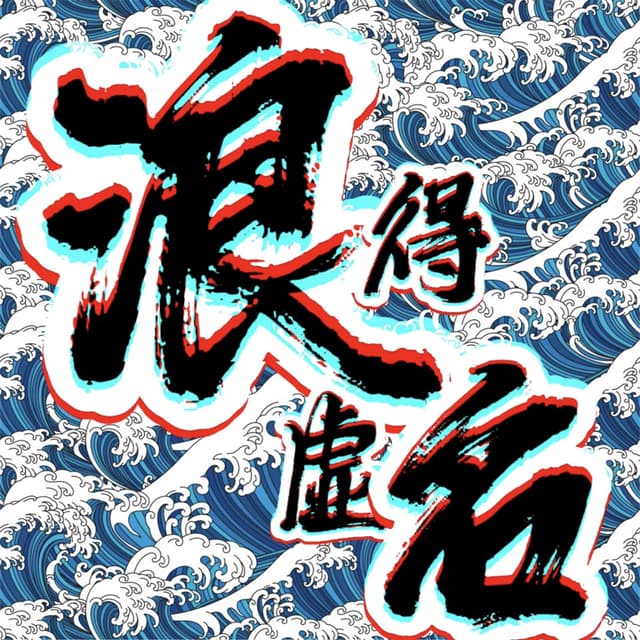 Album cover art for 浪得虚名