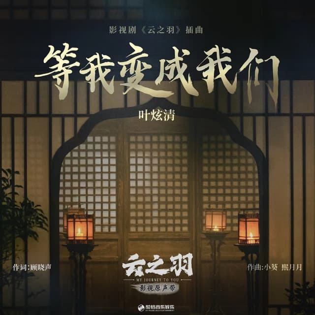 Album cover art for 等我变成我们（《云之羽》影视剧插曲）