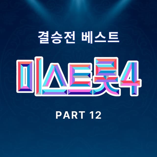 Album cover art for Music Source of Miss Trot4 Final Best Pt. 12