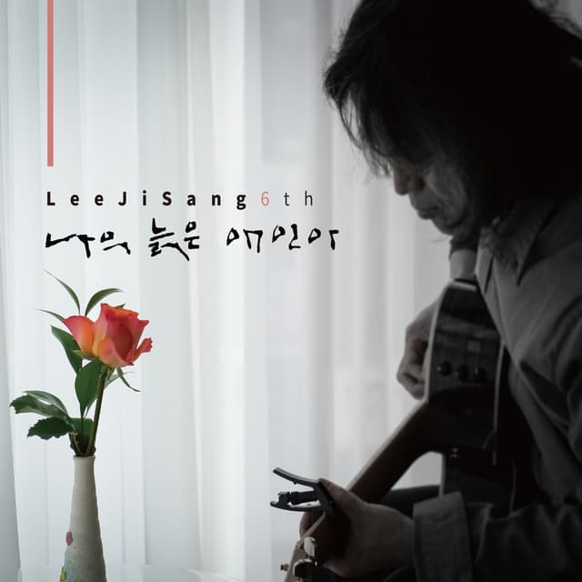 Album cover art for 나의 늙은 애인아