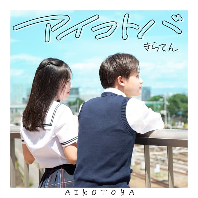 Album cover art for アイコトバ - Single