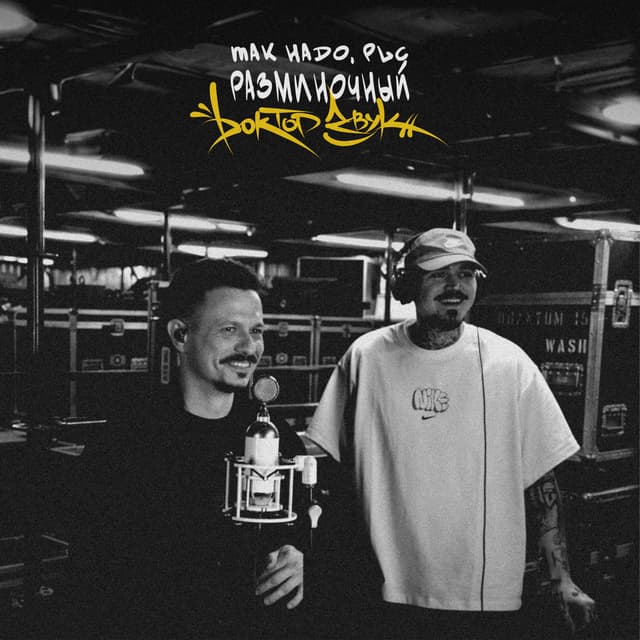 Album cover art for Разминочный