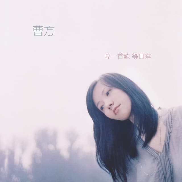 Album cover art for 哼一首歌 等日落