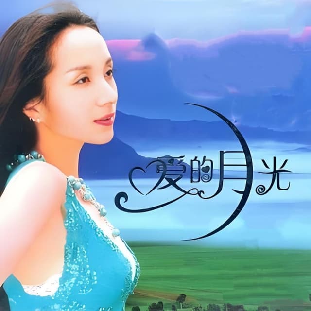 Album cover art for 爱的月光