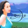 刘三姐 (Liu San Jie)