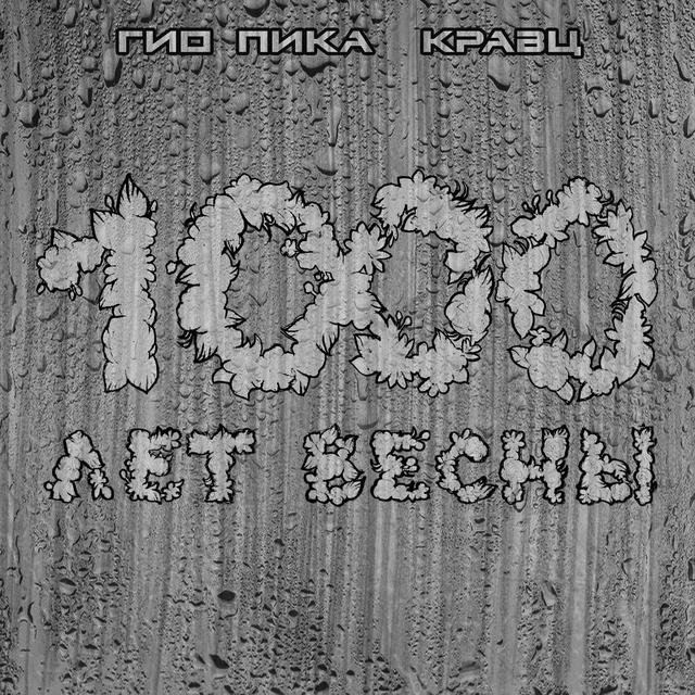 Album cover art for 1000 лет весны