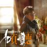水中傳奇 (Shui Zhong Chuan Qi)