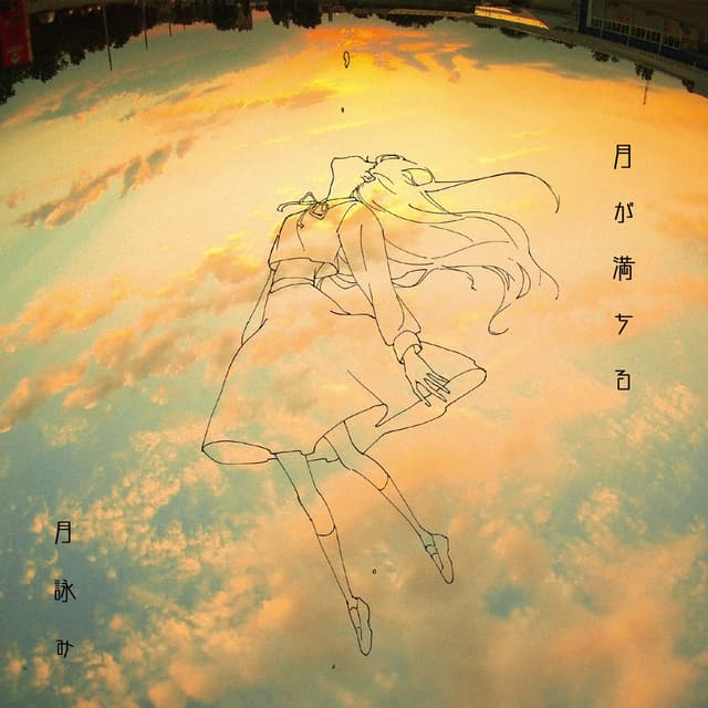 Album cover art for 月が満ちる